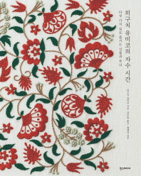 히구치 유미코의 자수 시간 : 다섯 가지 실로 즐기는 식물과 무늬 책표지