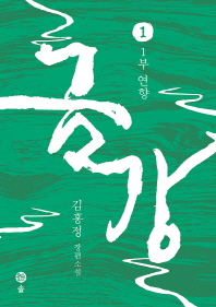 금강 : 김홍정 장편소설. 1-6 책표지