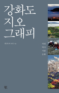 강화도 지오그래피 : 자연 역사 사람 문화 책표지