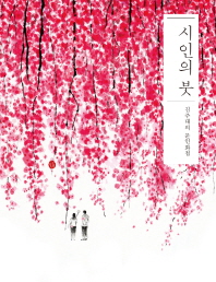 시인의 붓 : 김주대의 문인화첩 책표지