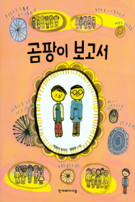 곰팡이 보고서 : 박효미 동화집 책표지