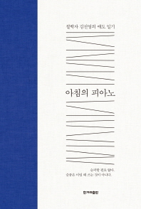 아침의 피아노 : 철학자 김진영의 애도 일기 책표지