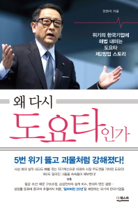 왜 다시 도요타인가 : 위기의 한국기업에 해법 내미는 도요타 제2창업 스토리 = Reborn Toyota : Toyota's new suggestions for the Korean companies in crisis 책표지