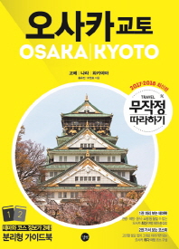 오사카 교토 = Osaka Kyoto : 고베|나라|와카야마 책표지