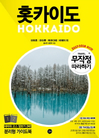 홋카이도 = Hokkaido 책표지