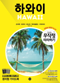 하와이 = Hawaii : 오아후|마우이|라나이|빅아일랜드|카우아이 : 2018-2019 최신판. 1-2 책표지