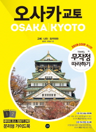 오사카 교토 = Osaka Kyoto : 고베|나라|와카야마. 1-2 책표지