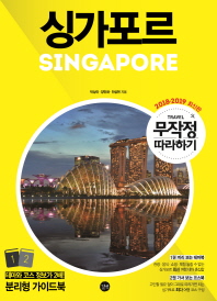 (무작정 따라하기) 싱가포르 = Singapore. 1-2 책표지