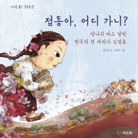 점동아, 어디 가니? : 당나귀 타고 달린 한국의 첫 여의사 김점동 책표지