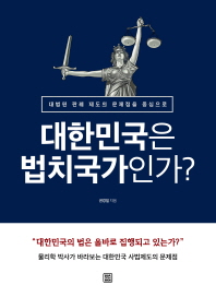 대한민국은 법치국가인가? : 대법원 판례 제도의 문제점을 중심으로 책표지