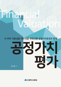공정가치평가 = Financial valuation : K-IFRS 지분상품·채무상품·복합상품 공정가치측정과 회계 책표지