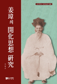 姜瑋의 開化思想 硏究 책표지
