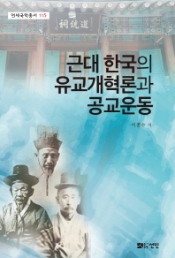 근대 한국의 유교개혁론과 공교운동 책표지