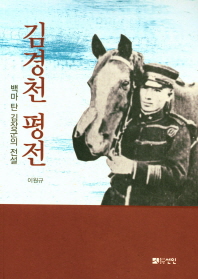 김경천 평전 : 백마 탄 김장군의 전설 책표지