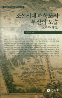 조선시대 해항도시 부산의 모습 : 군항과 해항 책표지