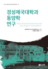경성제국대학과 동양학 연구 = Keijo imperial university and the study of 'Orientalism' 책표지