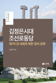 김정은시대 조선로동당 : 제7차 당 대회와 북한 정치·경제 책표지