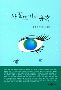 사팔뜨기의 유혹 : 김점식 두 번째 수필집 책표지