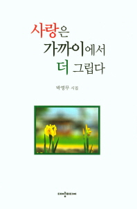 사랑은 가까이에서 더 그립다 : 박영무 시집 책표지