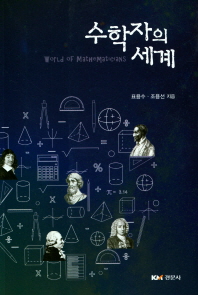 수학자의 세계 = World of mathematicians 책표지