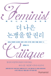 더 나은 논쟁을 할 권리 : 페미니스트 크리틱 책표지