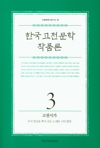 한국 고전문학 작품론. 1-5 책표지
