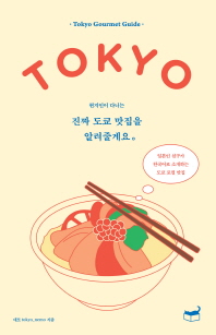 (현지인만 다니는) 진짜 도쿄맛집을 알려줄게요 : Tokyo gourmet tour : 일본인 친구가 한국어로 소개하는 도쿄 로컬 맛집 책표지