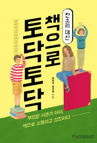 잔소리 대신 책으로 토닥토닥 : 부모와 사춘기 아이, 책으로 소통하고 성장하다 책표지