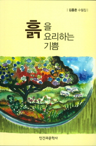 흙을 요리하는 기쁨 : 김홍준 수필집 책표지