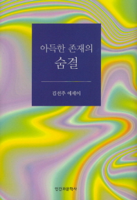 아득한 존재의 숨결 : 김선주 에세이 책표지