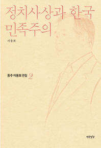 정치사상과 한국민족주의 책표지