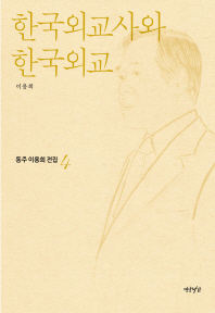한국외교사와 한국외교 책표지