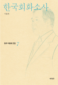 한국회화소사 책표지