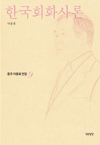 한국회화사론 책표지