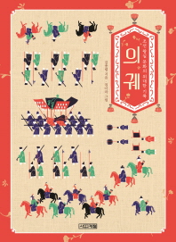 의궤 : 조선 왕실 문화의 위대한 기록 책표지