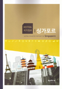 (KOTRA 국가정보) 싱가포르 = KOTRA country report Singapore 책표지