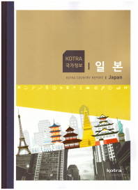 (KOTRA 국가정보) 일본 = KOTRA country report Japan 책표지