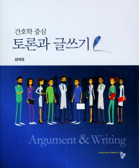 토론과 글쓰기 = Argument & writing : 간호학 중심 책표지