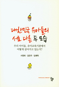대한민국 유아들의 서로 다른 두 모습 : 우리 아이들, 유아교육기관에서 어떻게 살아가고 있는가? 책표지