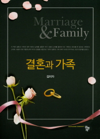 결혼과 가족 책표지