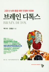 브레인 디톡스 = Brain detox : 고장 난 뇌와 몸을 위한 진정한 자양분 책표지