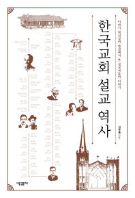 한국교회 설교 역사 : 이야기 혁신성의 관점에서 본 설교자들의 이야기 책표지