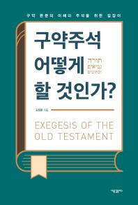 구약주석 어떻게 할 것인가? = Exegesis of the old testament : 구약 본문의 이해와 주석을 위한 길잡이 책표지
