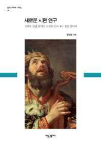 새로운 시편 연구 : 실패한 인간-왕에서 신실하신 하나님-왕을 향하여 책표지