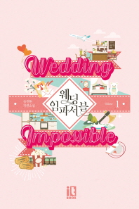 웨딩 임파서블 = Wedding impossible : 송정원 장편소설. 1-2 책표지