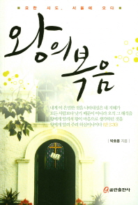 왕의 복음 = 王的福音 : 요한 사도, 서울에 오다 책표지