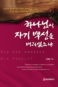 하나님이 자기 백성을 버리셨느냐 = Did God abandon his people? : 성경에 계시된 이스라엘의 회복과 한 새사람의 비밀에 대한 32개의 질문 책표지