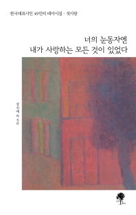 너의 눈동자엔 내가 사랑하는 모든 것이 있었다 : 한국대표시인 49인의 테마시집·첫사랑 책표지