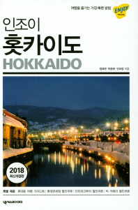 (인조이) 홋카이도 = Hokkaido 책표지
