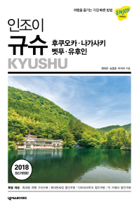 (인조이) 규슈 = Kyushu : 후쿠오카·나가사키·벳푸·유후인 책표지